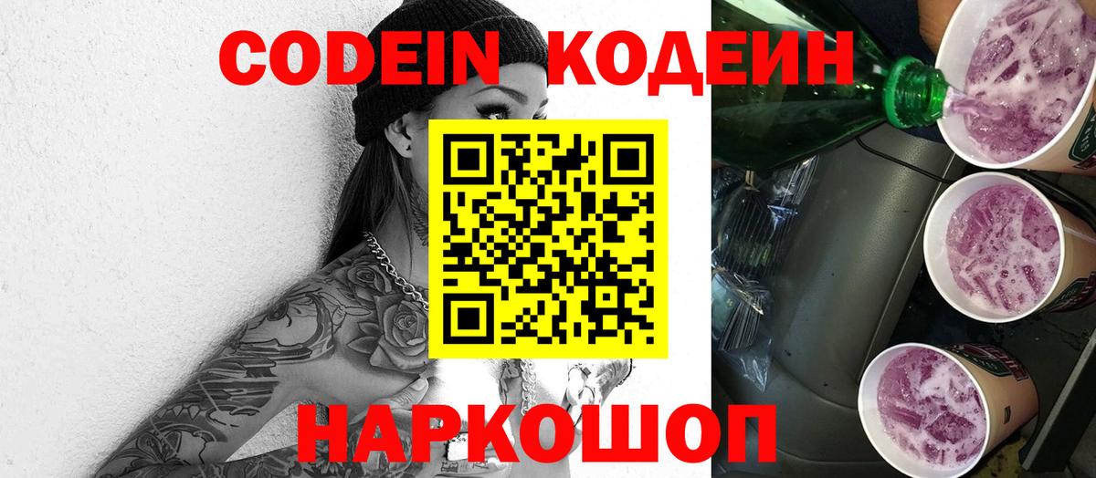 Codein напиток Lean (лин) Находка
